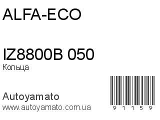 Кольца IZ8800B 050 (ALFA-ECO)